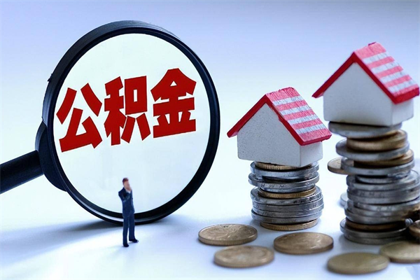 不能用公积金_启东公积金代办服务